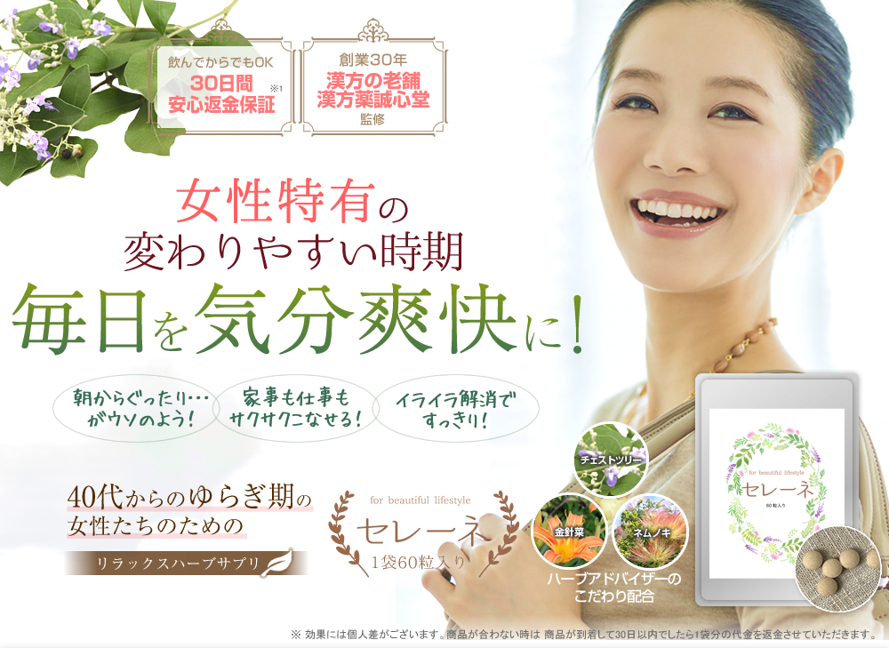 リラックスハーブサプリ「セレーネ」